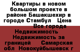 Квартиры в новом большом проекте в районе Башакшехир в городе Стамбул › Цена ­ 124 000 - Все города Недвижимость » Недвижимость за границей   . Самарская обл.,Новокуйбышевск г.